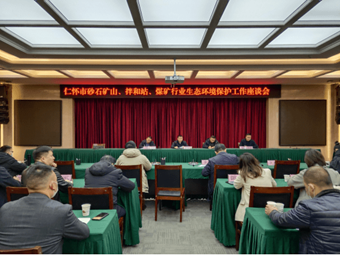 聚焦!重拳出擊砂石礦山，貴州召開砂石礦山生態(tài)工作座談會