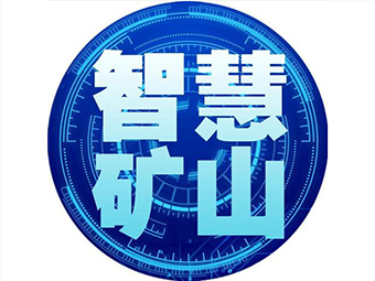 國家礦山安監(jiān)局：加快“智慧礦山”建設，打造安全礦山