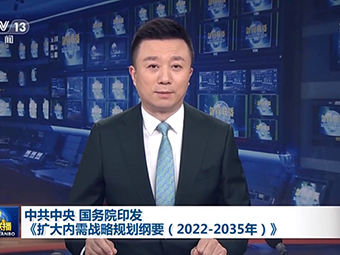 中共中央、國務院為我國未來砂石需求“定調”!全面推動基建!《擴大內需戰(zhàn)略規(guī)劃綱要(2022-2035年)》印發(fā)