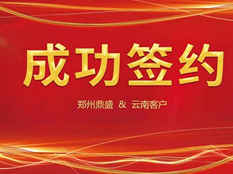喜訊不斷，簽約不停！鄭州鼎盛與云南客戶成功簽約
